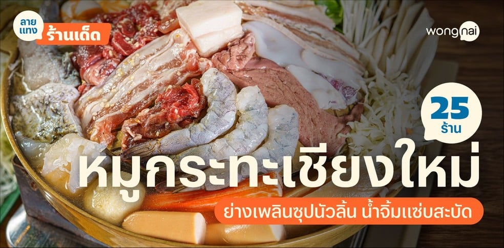 25 ร้านหมูกระทะเชียงใหม่ 2025! ย่างเพลินซุปนัวลิ้น น้ำจิ้มแซ่บสะบัด!