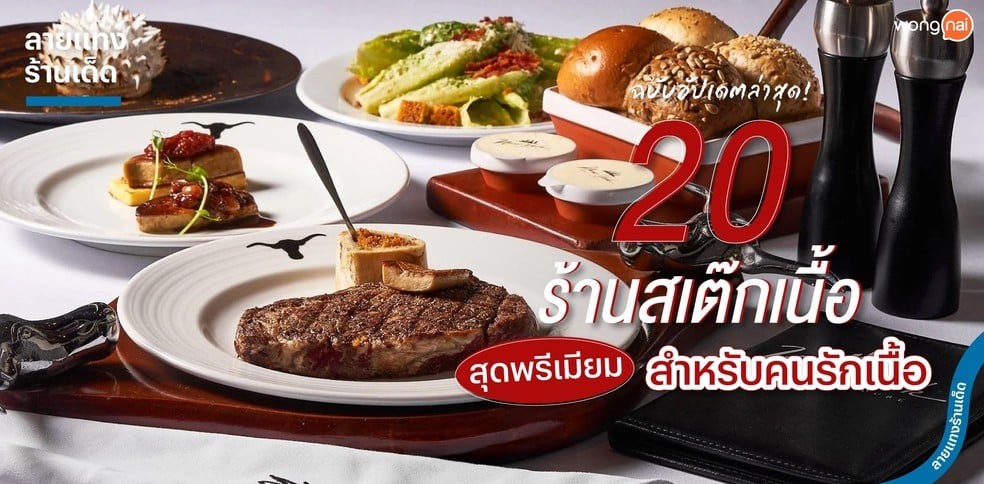 20 ร้านสเต๊กเนื้อสุดพรีเมียม สำหรับคนรักเนื้อ ฉบับอัปเดตล่าสุด!