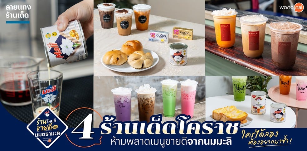4 ร้านเด็ดโคราช ห้ามพลาดเมนูขายดีจากนมมะลิ ใครได้ลองต้องอยากมาซ้ำ