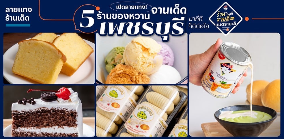 เปิดลายแทง! 5 ร้านของหวาน จานเด็ดเพชรบุรี มากี่ทีก็ดีต่อใจ