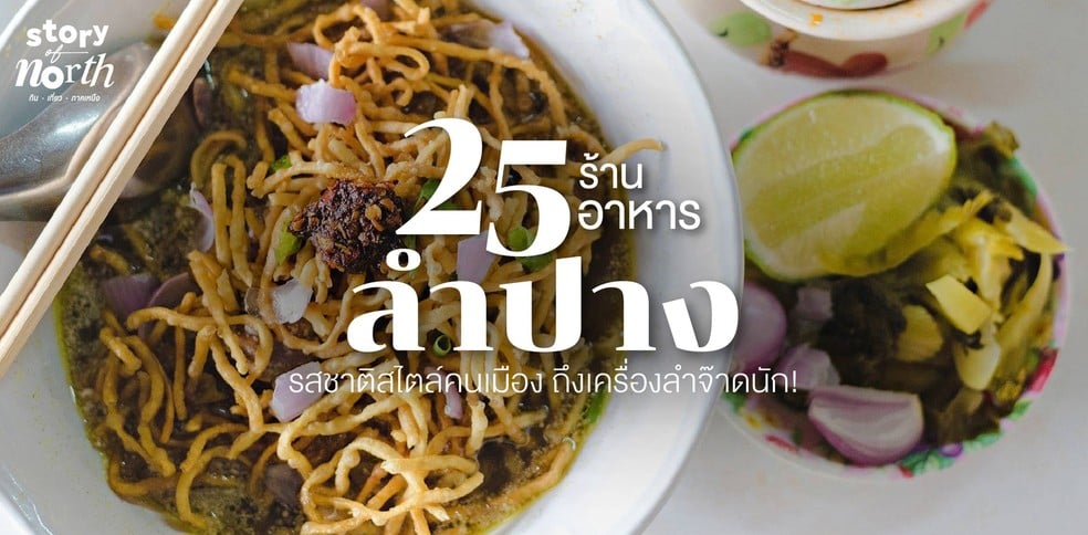 25 ร้านอาหารลำปาง รสชาติสไตล์คนเมือง ถึงเครื่องลำจ๊าดนัก!