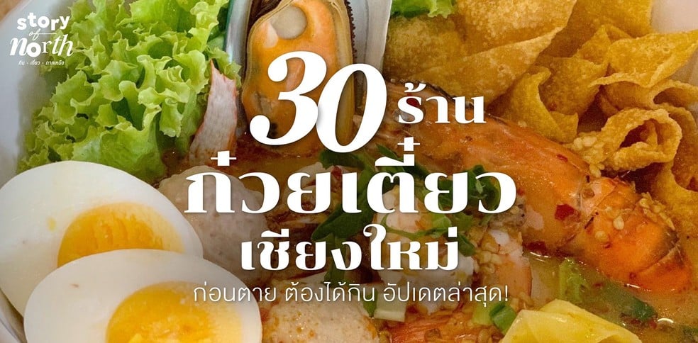30 ร้านก๋วยเตี๋ยวเชียงใหม่ ก่อนตาย ต้องได้กิน!