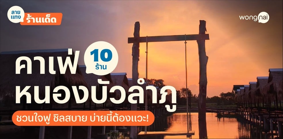 10 คาเฟ่หนองบัวลำภูชวนใจฟู ชิลสบาย บ่ายนี้ต้องแวะ!