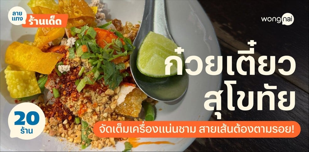 20 ก๋วยเตี๋ยวสุโขทัย จัดเต็มเครื่องแน่นชาม สายเส้นต้องตามรอย!