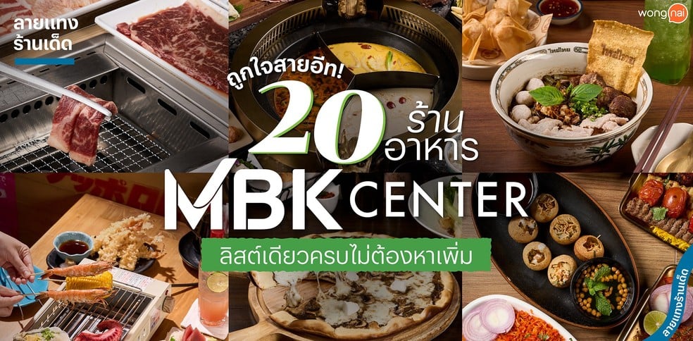 ถูกใจสายอีท 20 ร้านอาหาร MBK Center ลิสต์เดียวครบไม่ต้องหาเพิ่ม