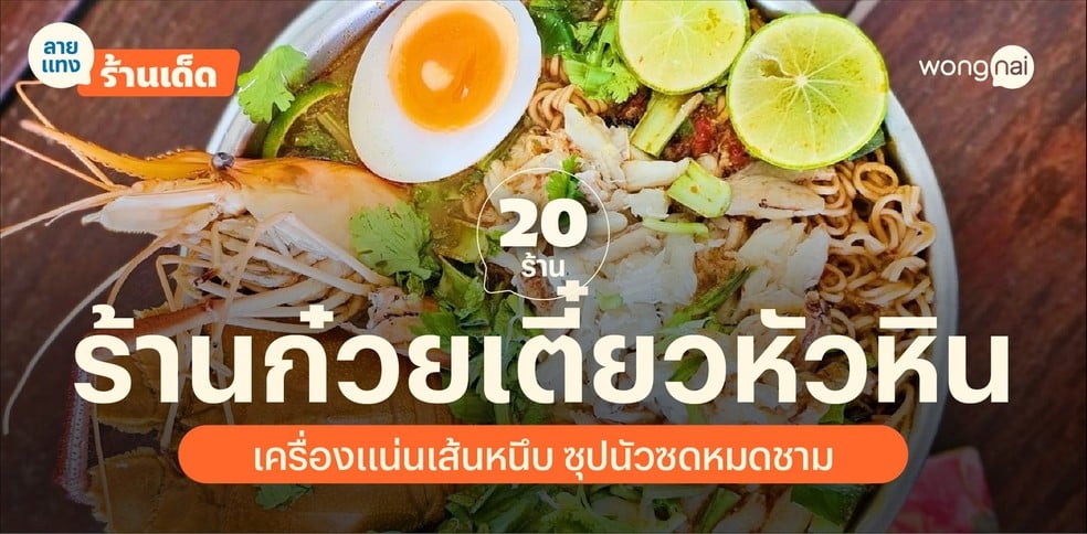 20 ร้านก๋วยเตี๋ยวหัวหิน เครื่องแน่นเส้นหนึบ ซุปนัวซดหมดชาม