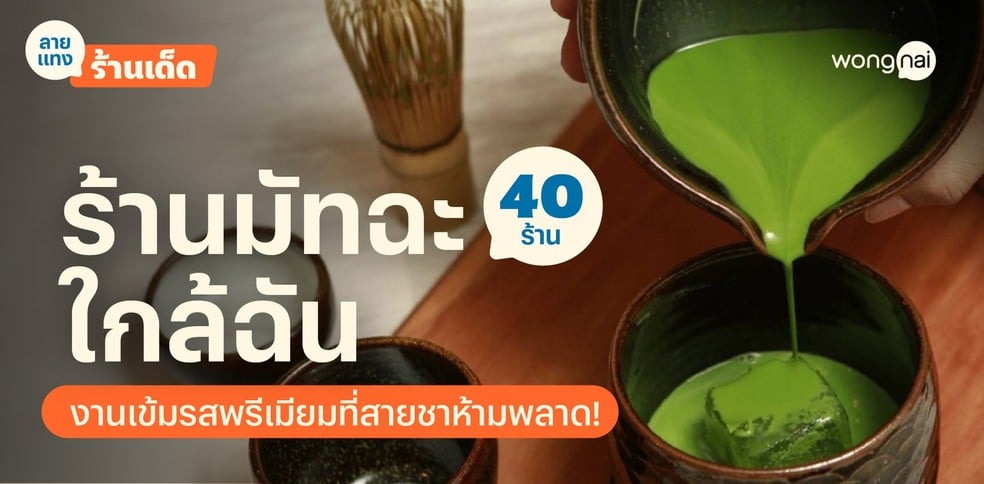40 ร้านมัทฉะใกล้ฉัน 2025! งานเข้มนัวระดับพรีเมียม คนรักชาห้ามพลาด!