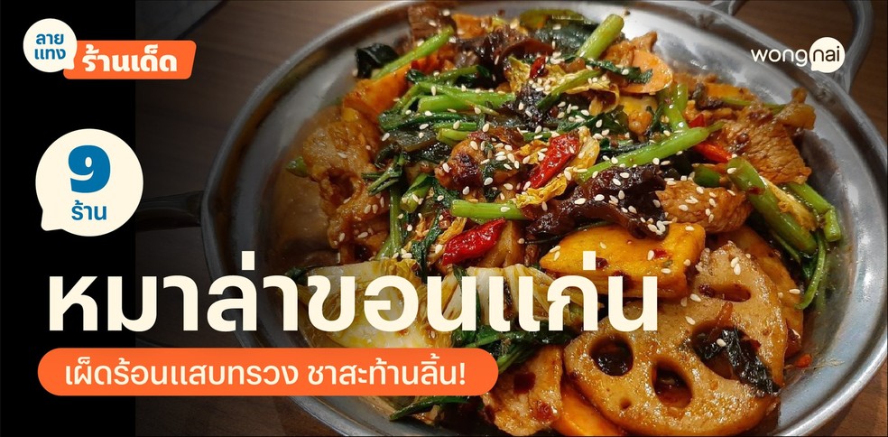 9 ร้านหมาล่าขอนแก่น เผ็ดร้อนแสบทรวง ชาสะท้านลิ้น!