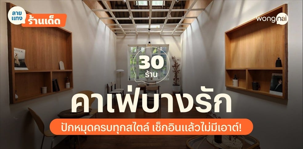 30 คาเฟ่บางรัก ปักหมุดครบทุกสไตล์ เช็กอินแล้วไม่มีเอาต์!