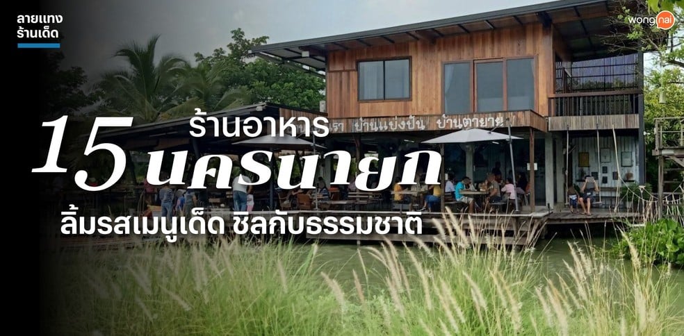 15 ร้านอาหารนครนายก ลิ้มรสเมนูเด็ด ชิลกับธรรมชาติ
