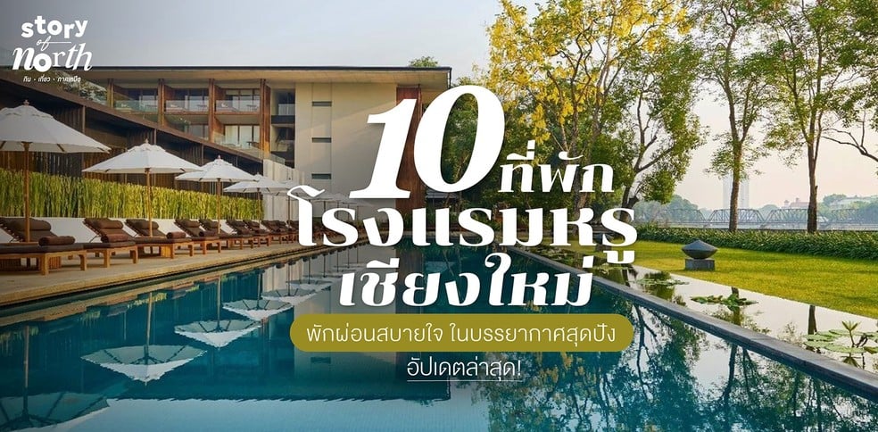 10 ที่พัก โรงแรมหรูเชียงใหม่ พักผ่อนสบายใจ ในบรรยากาศสุดปัง!