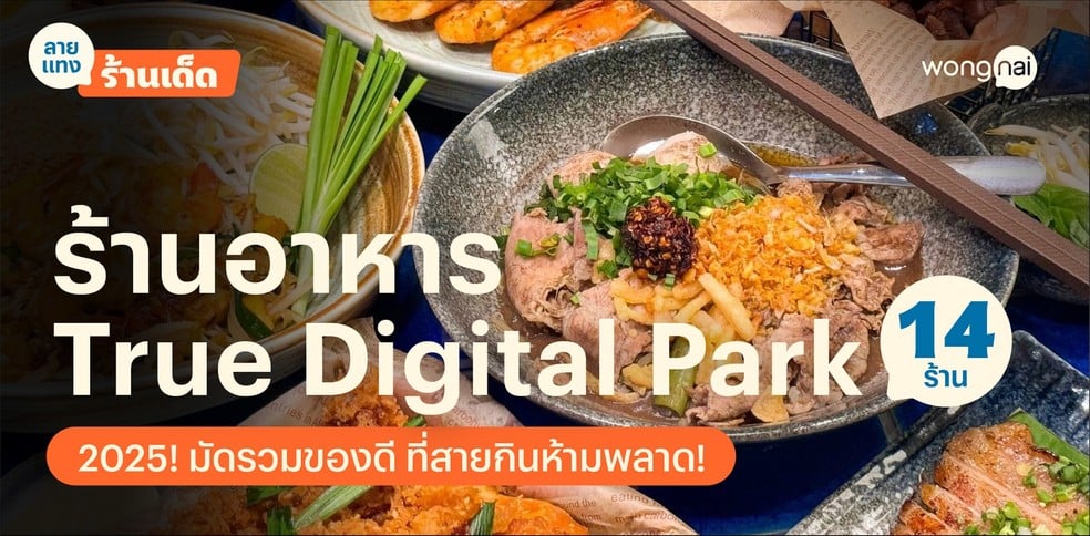 14 ร้านอาหาร True Digital Park มัดรวมของดี ที่สายกินห้ามพลาด!