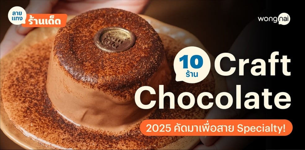 รวม 15 ร้าน Craft Chocolate 2025 คัดมาเพื่อสาย Specialty!