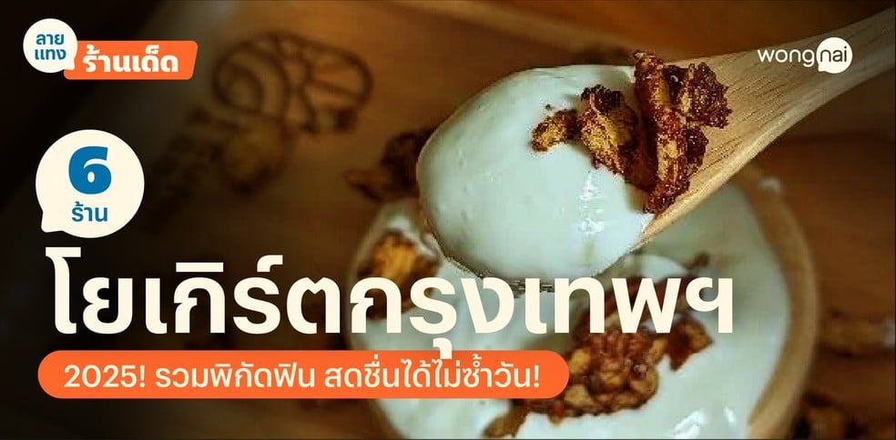 6 ร้านโยเกิร์ตกรุงเทพฯ 2025! รวมพิกัดฟิน สดชื่นได้ไม่ซ้ำวัน!