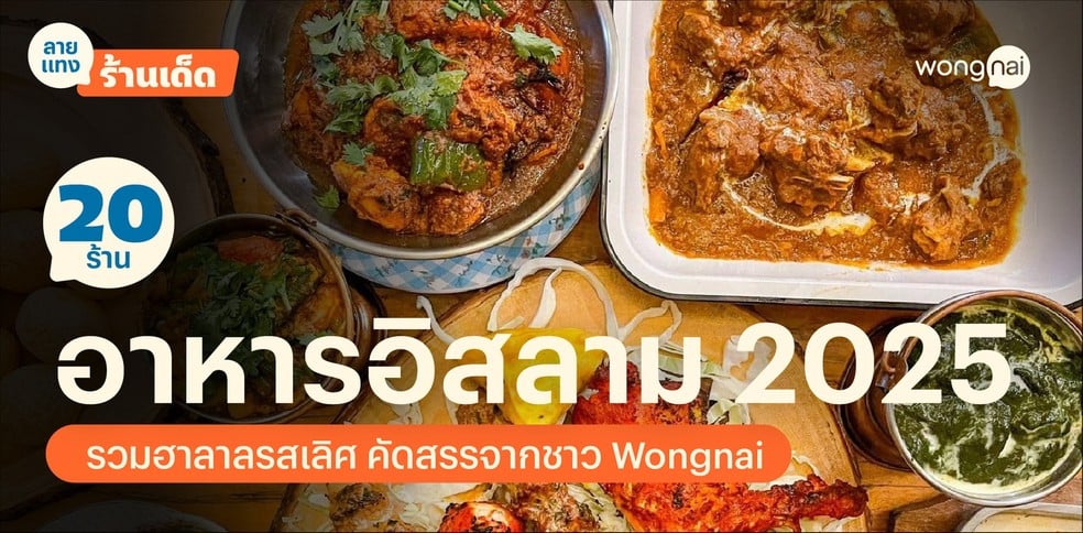 20 ร้านอาหารอิสลาม 2025 รวมฮาลาลรสเลิศ คัดสรรจากชาว Wongnai