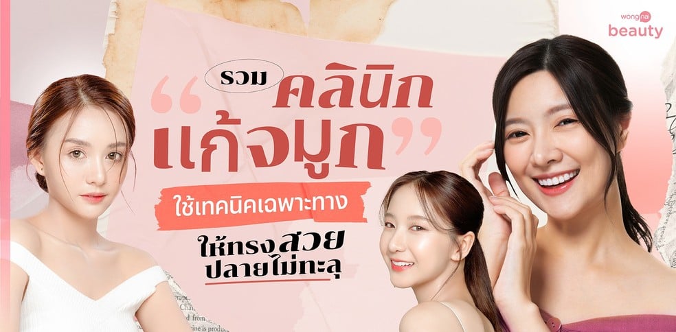 รวมคลินิกแก้จมูก ใช้เทคนิคเฉพาะทางให้ทรงสวย ปลายไม่ทะลุ