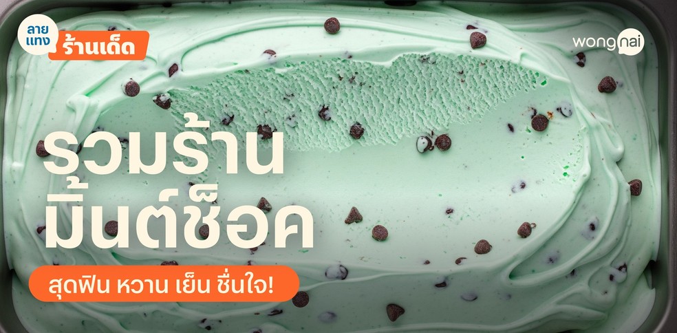 ร้านไอศกรีมมินต์สุดฟิน หวาน เย็น ชื่นใจ!