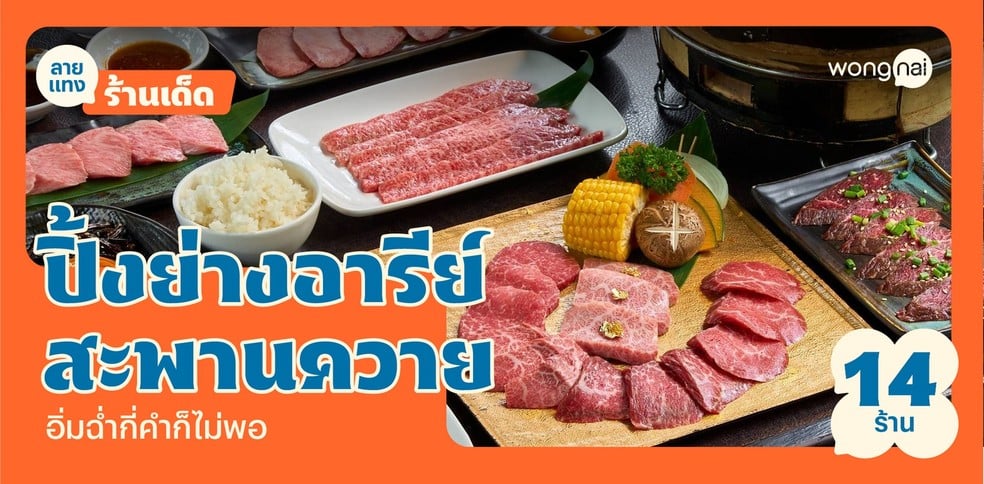 14 ร้านปิ้งย่างอารีย์ - สะพานควาย 2025! กินแซ่บจัดให้ฉ่ำ กี่คำก็ไม่พอ