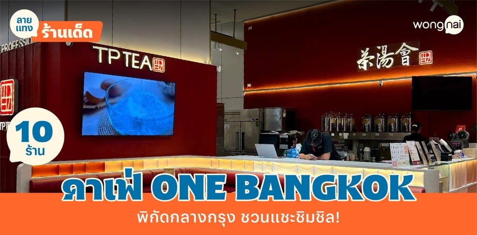 10 คาเฟ่ One Bangkok 2025! พิกัดนัดพบแหล่งใหม่ ชวนแชะชิมชิล!