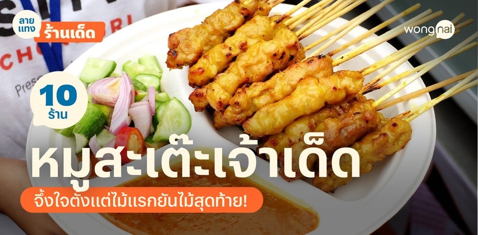 10 ร้านหมูสะเต๊ะ 2025! เจ้าเด็ดน้ำจิ้มโดนใจ จึ้งจริงจนไม้สุดท้าย!