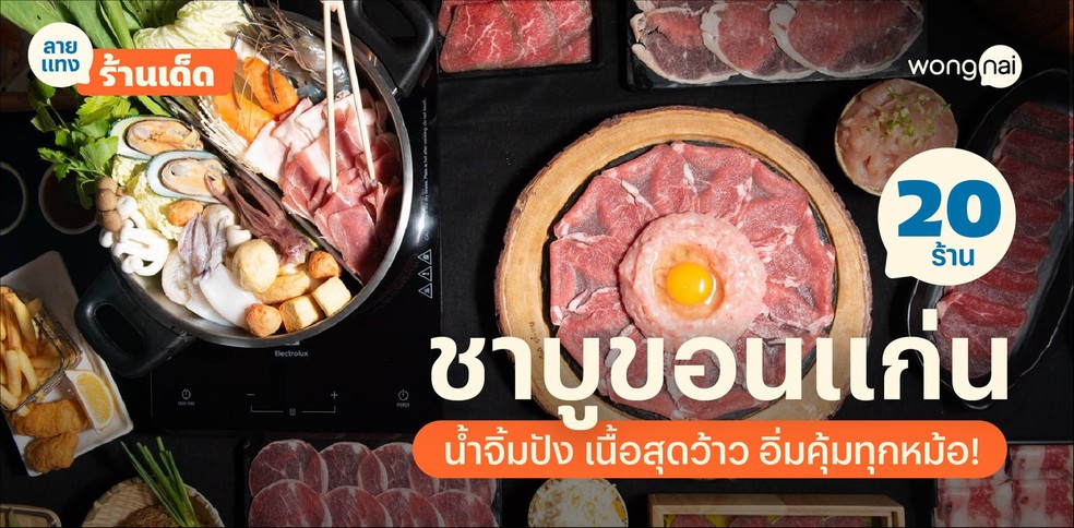 20 ร้านชาบูขอนแก่น น้ำจิ้มปัง เนื้อสุดว้าว อิ่มคุ้มทุกหม้อ!