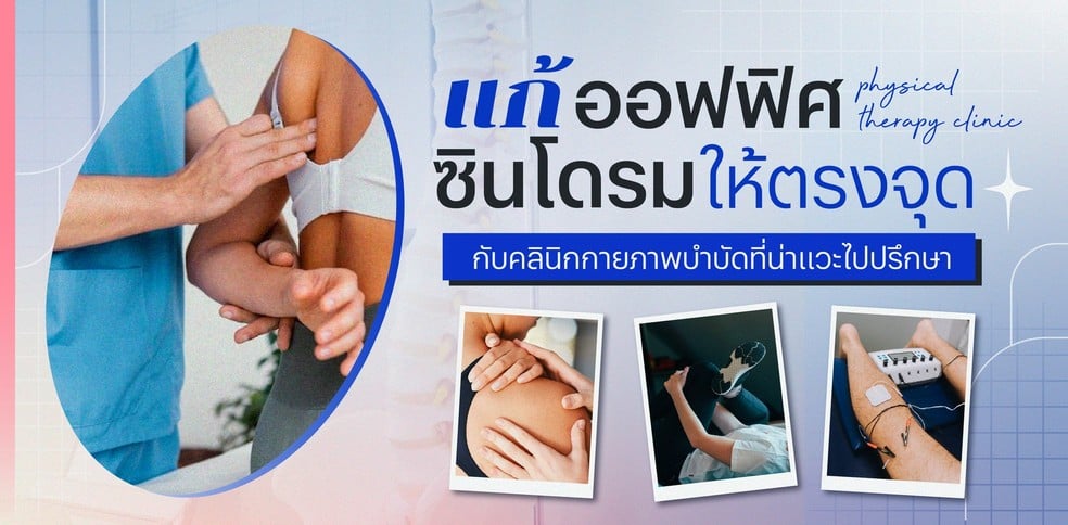 แก้ออฟฟิศซินโดรมให้ตรงจุด กับคลินิกกายภาพบำบัดที่น่าแวะไปปรึกษา