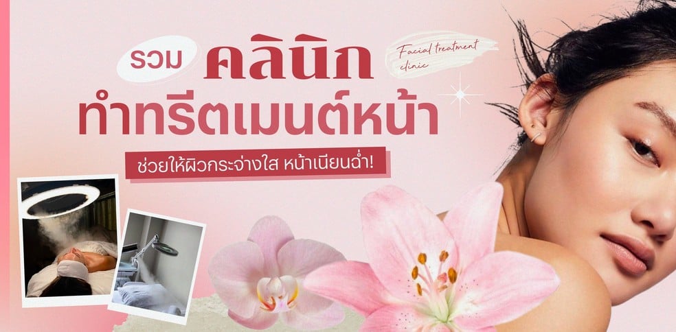 รวมคลินิกทำทรีตเมนต์หน้า ช่วยให้ผิวกระจ่างใส หน้าเนียนฉ่ำ!