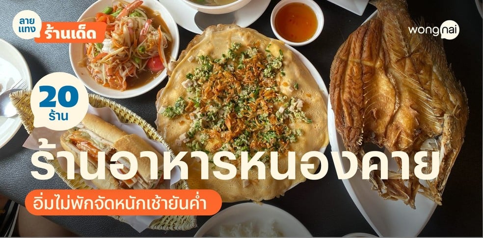 20 ร้านอาหารหนองคาย 2025! อิ่มง่ายไม่มีพัก จัดหนักตั้งแต่เช้ายันค่ำ!