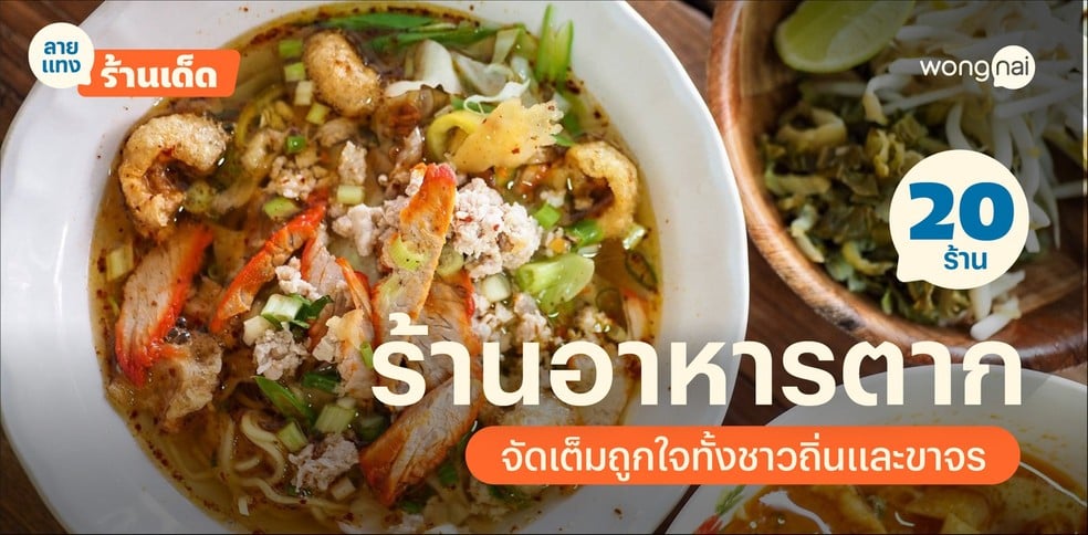 20 ร้านอาหารตาก 2025! จัดเต็มอิ่มชุดใหญ่ ถูกใจทั้งชาวถิ่นและขาจร!