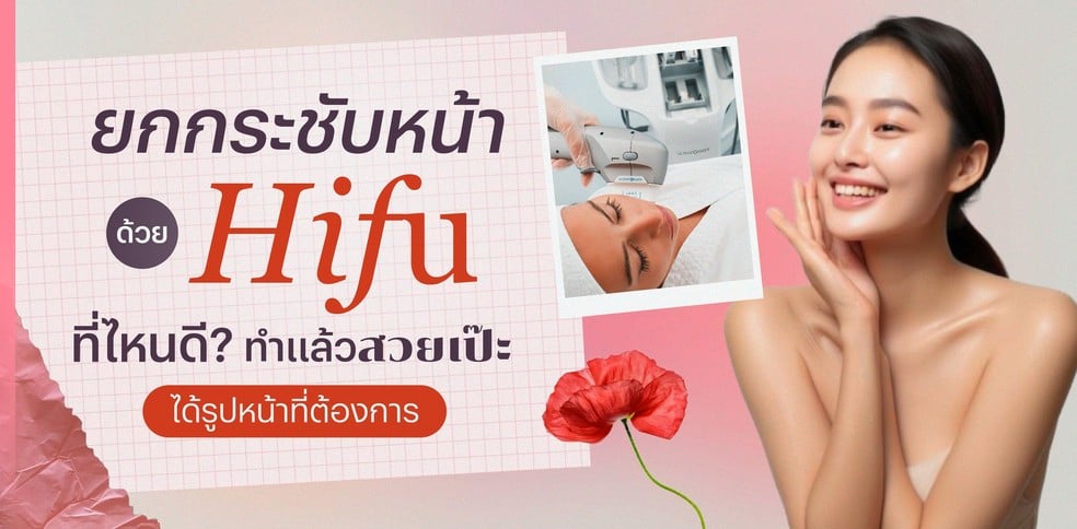 ยกกระชับหน้าด้วย Hifu ที่ไหนดี? ทำแล้วสวยเป๊ะได้รูปหน้าที่ต้องการ
