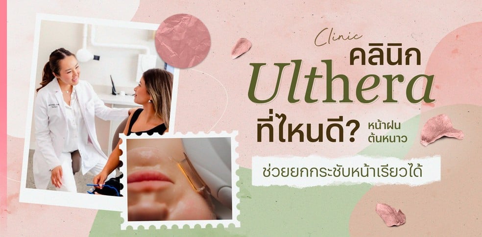 คลินิก Ulthera ที่ไหนดี? หน้าฝนต้นหนาว ช่วยยกกระชับหน้าเรียวได้จริง