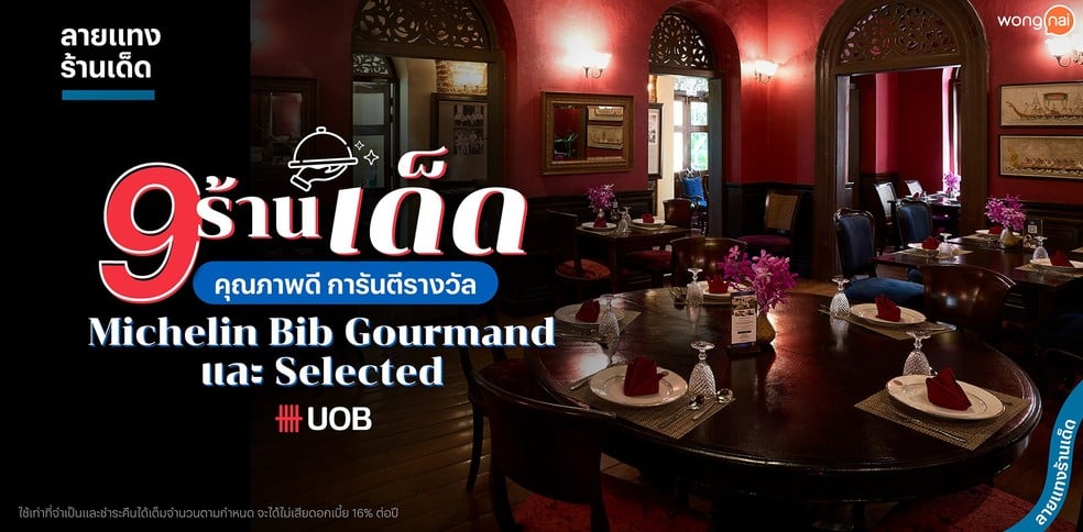 9 ร้านเด็ด คุณภาพดี การันตีรางวัล Michelin Bib Gourmand และ Selected