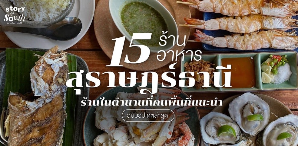 15 ร้านอาหารสุราษฎร์ธานี ร้านในตำนานที่คนพื้นที่แนะนำ ฉบับอัปเดตล่าสุด