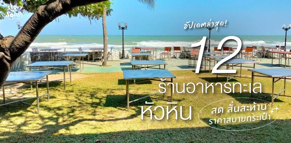 12 ร้านอาหารทะเลหัวหิน สด สั่นสะท้าน ราคาสบายกระเป๋า อัปเดตล่าสุด!