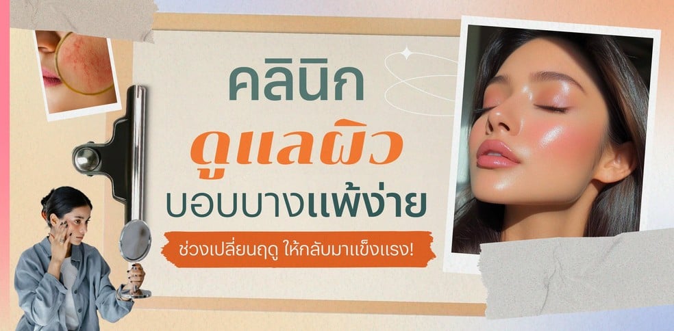 คลินิกดูแลผิวบอบบางแพ้ง่าย ช่วงเปลี่ยนฤดู ให้กลับมาแข็งแรง!