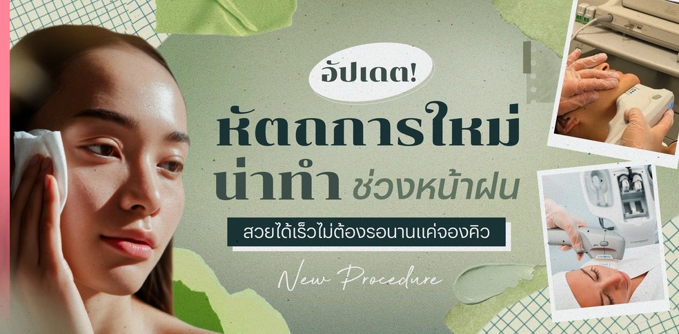 อัปเดต! หัตถการใหม่น่าทำช่วงหน้าฝน สวยได้เร็วไม่ต้องรอนานแค่จองคิว