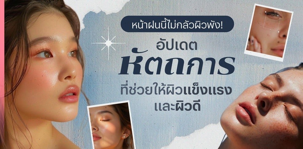 หน้าฝนนี้ไม่กลัวผิวพัง! อัปเดตหัตถการที่ช่วยให้ผิวแข็งแรง และผิวดี