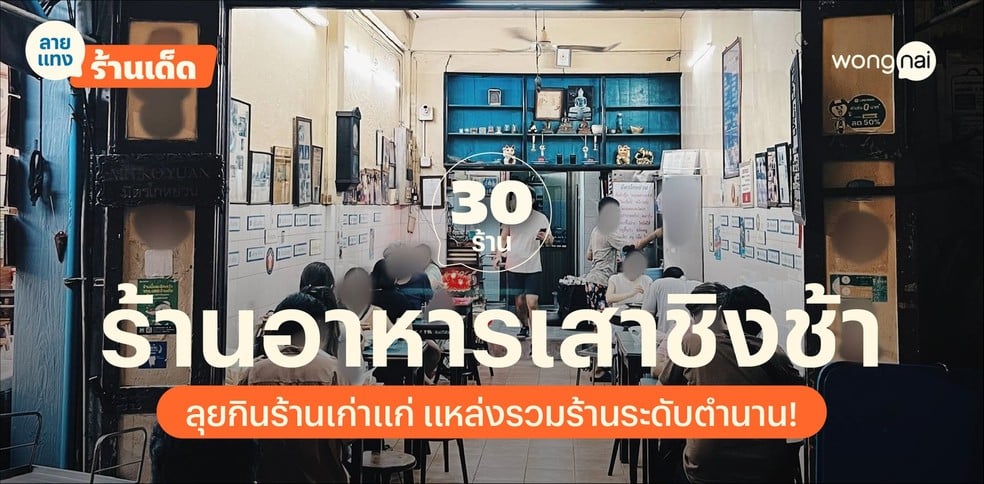 30 ร้านอาหารเสาชิงช้า ลุยกินร้านเก่าแก่ แหล่งรวมร้านระดับตำนาน!