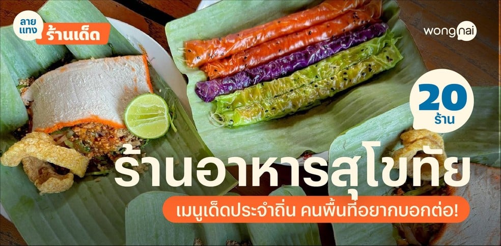 20 ร้านอาหารสุโขทัย เมนูเด็ดประจำถิ่น คนพื้นที่อยากบอกต่อ!