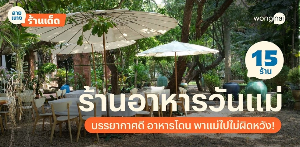 15 ร้านอาหารวันแม่ บรรยากาศดี อาหารโดน พาแม่ไปไม่ผิดหวัง!