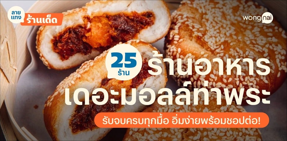 25 ร้านอาหารเดอะมอลล์ท่าพระ รับจบครบทุกมื้อ อิ่มง่ายพร้อมชอปต่อ!