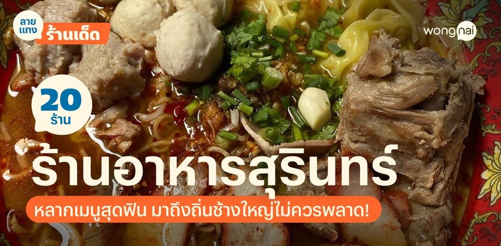 20 ร้านอาหารสุรินทร์ หลากเมนูสุดฟิน มาถึงถิ่นช้างใหญ่ไม่ควรพลาด!