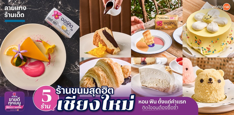 5 ร้านขนมสุดฮิตเชียงใหม่ หอม ฟิน ตั้งแต่คำแรก ติดใจจนต้องซื้อซ้ำ