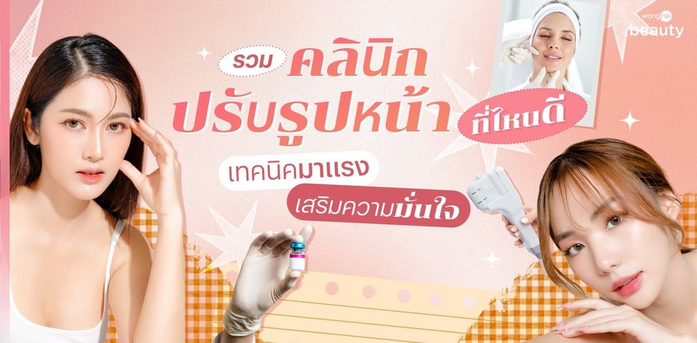 รวมคลินิกปรับรูปหน้า ที่ไหนดี เทคนิคมาแรง เสริมความมั่นใจ