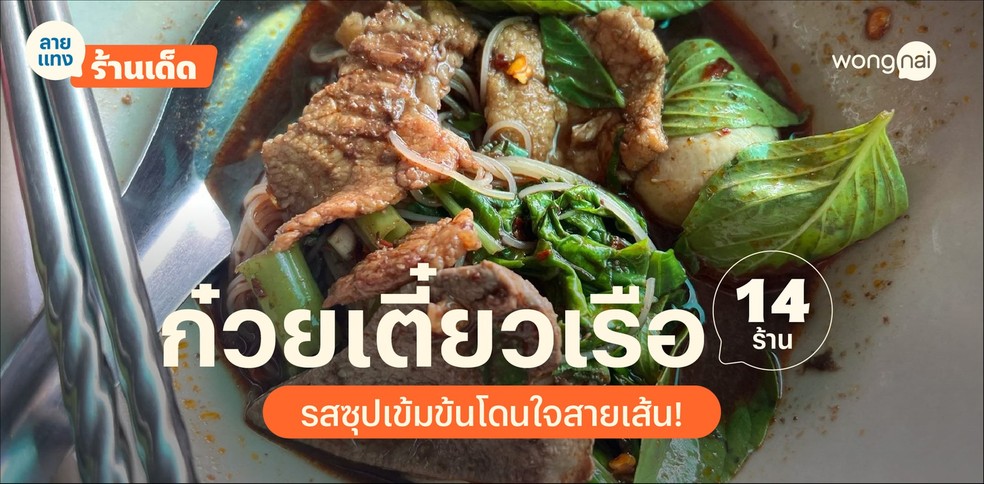 ก๋วยเตี๋ยวเรืออยุธยา ย่านกรุงเทพฯ 14 ร้านดัง 2025! รสชาติเข้มข้นโดนใจ!