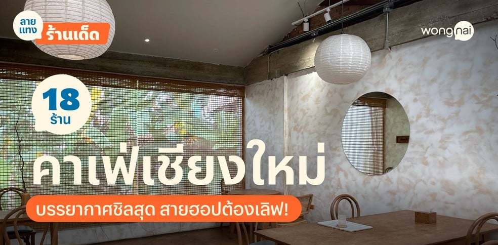 18 คาเฟ่เชียงใหม่ 2025! รวมสุดยอดร้านชิล บรรยากาศดี เมนูเด็ดไม่ควรพลาด