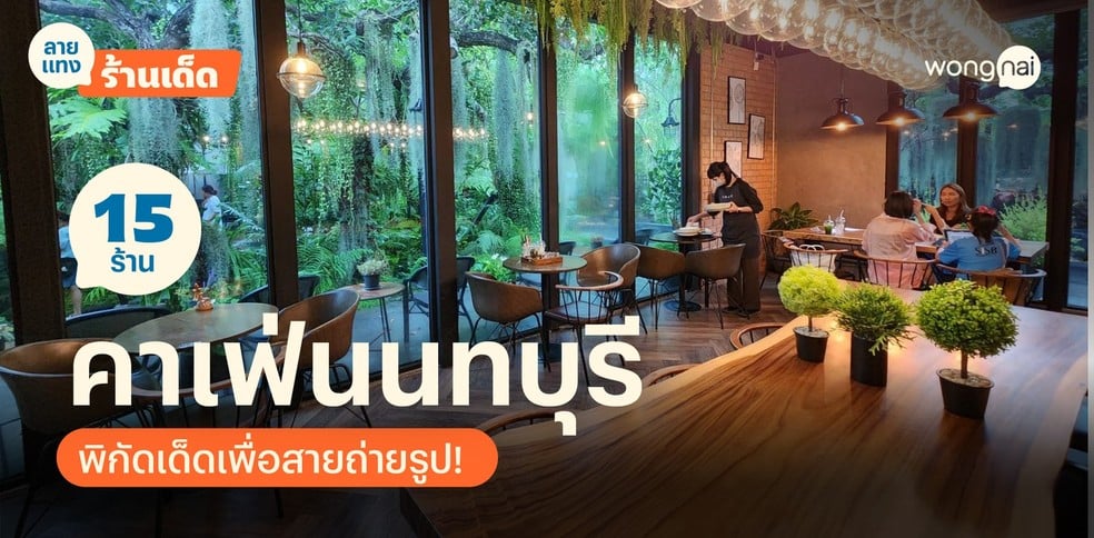 15 คาเฟ่สวยๆ นนทบุรี เมืองทองธานี 2025! พิกัดเด็ดสำหรับสายคาเฟ่ถ่ายรูป