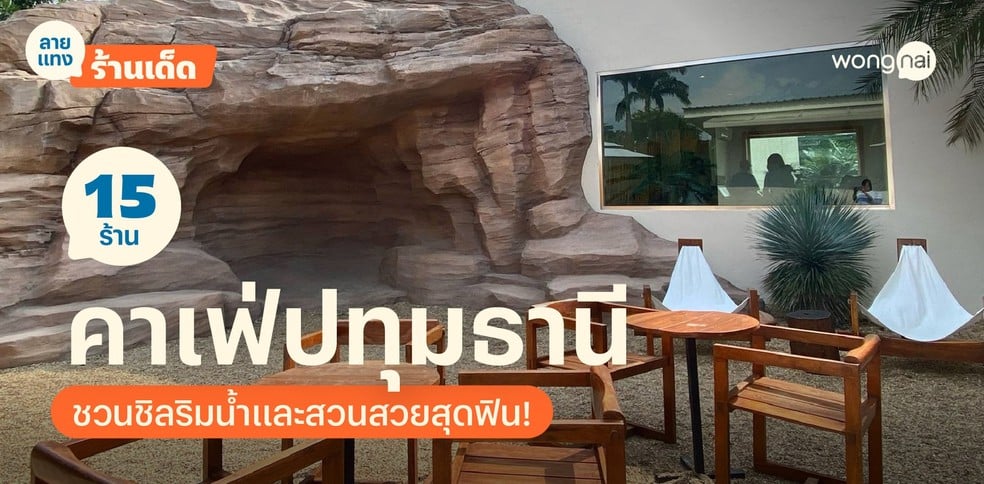 14 คาเฟ่ปทุมธานี 2025! ที่สุดร้านเด็ดบรรยากาศดี นั่งชิลริมน้ำและสวนสวย