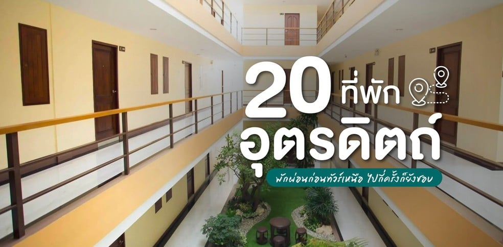 20 ที่พักอุตรดิตถ์ 2025 พักผ่อนก่อนทัวร์เหนือ ไปกี่ครั้งก็ยังชอบ