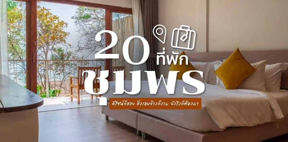 20 ที่พักชุมพร 2025 ดีไซน์ก็สวย สิ่งรอบข้างก็งาม ยังไงก็ต้องมา